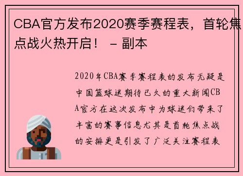 CBA官方发布2020赛季赛程表，首轮焦点战火热开启！ - 副本