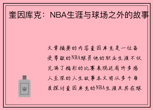 奎因库克：NBA生涯与球场之外的故事