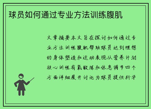 球员如何通过专业方法训练腹肌