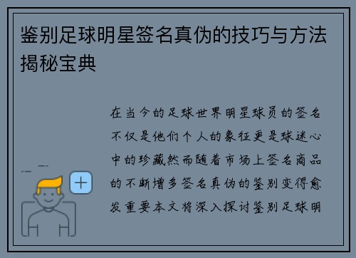 鉴别足球明星签名真伪的技巧与方法揭秘宝典