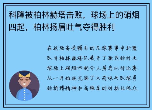 科隆被柏林赫塔击败，球场上的硝烟四起，柏林扬眉吐气夺得胜利