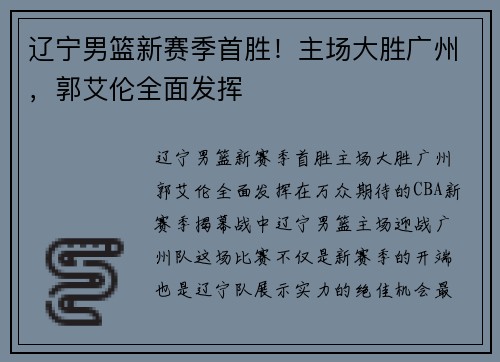 辽宁男篮新赛季首胜！主场大胜广州，郭艾伦全面发挥