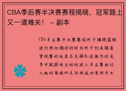 CBA季后赛半决赛赛程揭晓，冠军路上又一道难关！ - 副本