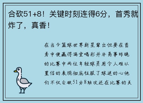 合砍51+8！关键时刻连得6分，首秀就炸了，真香！