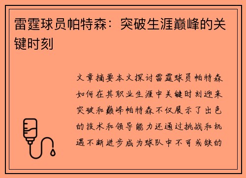 雷霆球员帕特森：突破生涯巅峰的关键时刻