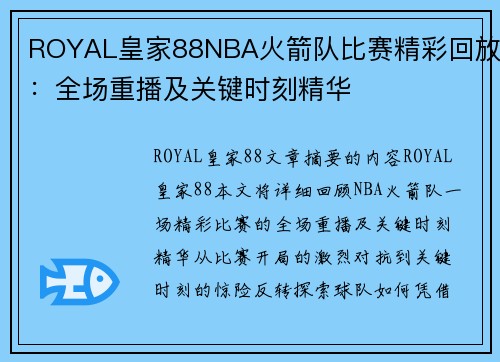 ROYAL皇家88NBA火箭队比赛精彩回放：全场重播及关键时刻精华