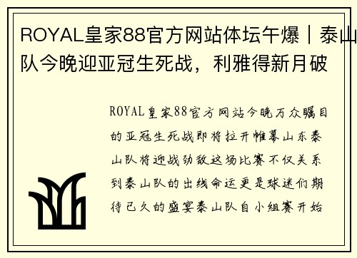 ROYAL皇家88官方网站体坛午爆｜泰山队今晚迎亚冠生死战，利雅得新月破足坛连胜纪录