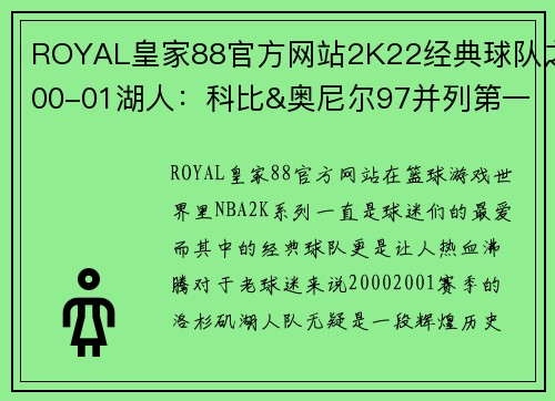 ROYAL皇家88官方网站2K22经典球队之00-01湖人：科比&奥尼尔97并列第一，费舍尔77 - 副本 (2)