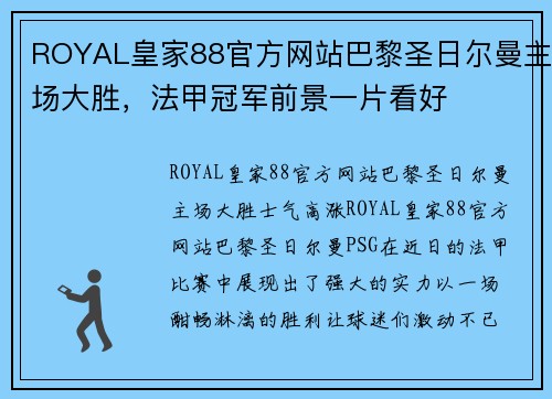 ROYAL皇家88官方网站巴黎圣日尔曼主场大胜，法甲冠军前景一片看好