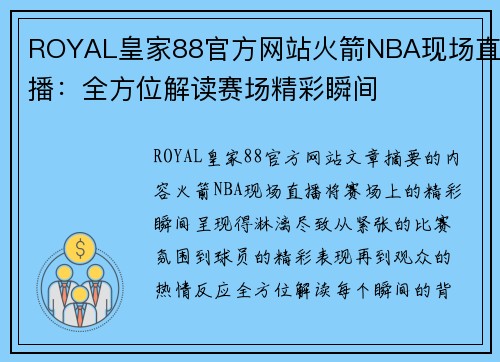 ROYAL皇家88官方网站火箭NBA现场直播：全方位解读赛场精彩瞬间