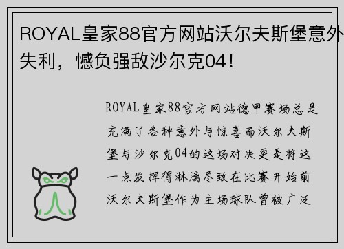 ROYAL皇家88官方网站沃尔夫斯堡意外失利，憾负强敌沙尔克04！