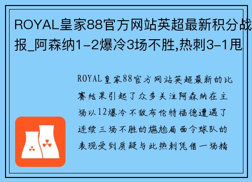 ROYAL皇家88官方网站英超最新积分战报_阿森纳1-2爆冷3场不胜,热刺3-1甩开曼联