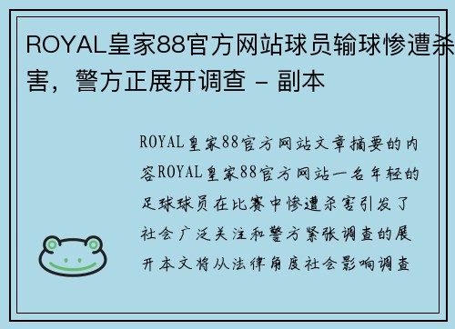 ROYAL皇家88官方网站球员输球惨遭杀害，警方正展开调查 - 副本