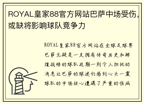 ROYAL皇家88官方网站巴萨中场受伤，或缺将影响球队竞争力