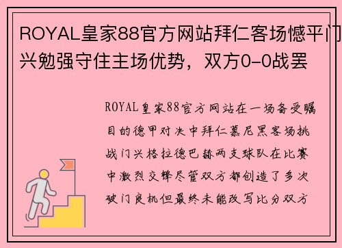 ROYAL皇家88官方网站拜仁客场憾平门兴勉强守住主场优势，双方0-0战罢 - 副本