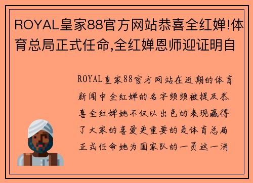 ROYAL皇家88官方网站恭喜全红婵!体育总局正式任命,全红婵恩师迎证明自己的好机会 - 副本