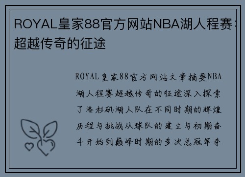 ROYAL皇家88官方网站NBA湖人程赛：超越传奇的征途