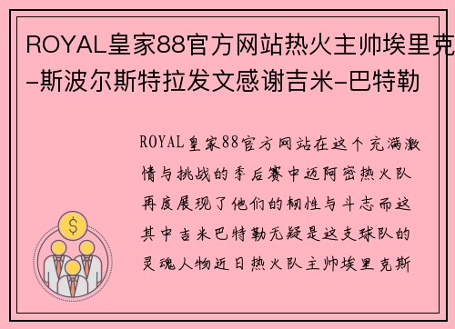 ROYAL皇家88官方网站热火主帅埃里克-斯波尔斯特拉发文感谢吉米-巴特勒在季后赛中的领导能力