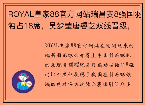 ROYAL皇家88官方网站瑞昌赛8强国羽独占18席，吴梦莹唐睿芝双线晋级，男双新组合引期待 - 副本