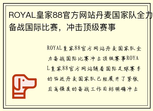 ROYAL皇家88官方网站丹麦国家队全力备战国际比赛，冲击顶级赛事