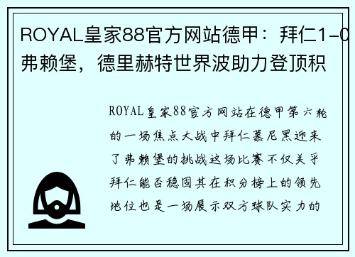 ROYAL皇家88官方网站德甲：拜仁1-0弗赖堡，德里赫特世界波助力登顶积分榜，堂安律遗憾中柱