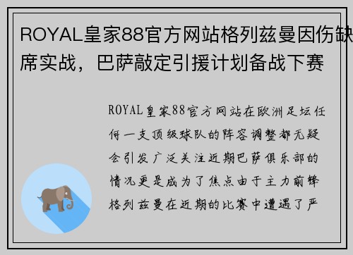 ROYAL皇家88官方网站格列兹曼因伤缺席实战，巴萨敲定引援计划备战下赛季 - 副本