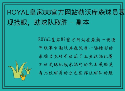 ROYAL皇家88官方网站勒沃库森球员表现抢眼，助球队取胜 - 副本