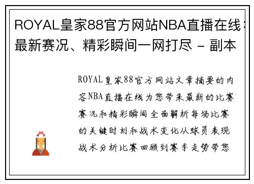 ROYAL皇家88官方网站NBA直播在线：最新赛况、精彩瞬间一网打尽 - 副本