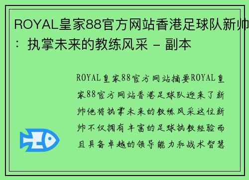 ROYAL皇家88官方网站香港足球队新帅：执掌未来的教练风采 - 副本