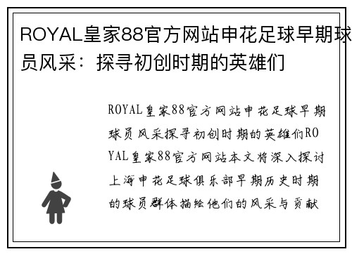 ROYAL皇家88官方网站申花足球早期球员风采：探寻初创时期的英雄们