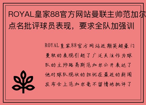 ROYAL皇家88官方网站曼联主帅范加尔点名批评球员表现，要求全队加强训练强度 - 副本