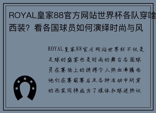 ROYAL皇家88官方网站世界杯各队穿啥西装？看各国球员如何演绎时尚与风格 - 副本