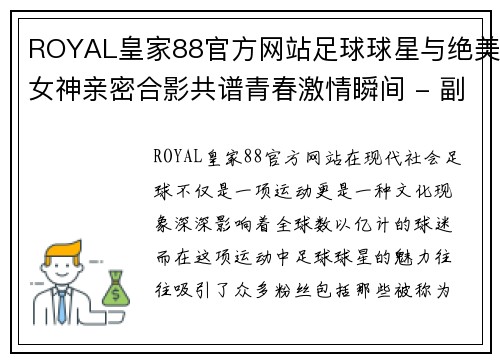 ROYAL皇家88官方网站足球球星与绝美女神亲密合影共谱青春激情瞬间 - 副本