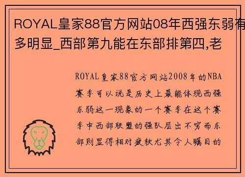 ROYAL皇家88官方网站08年西强东弱有多明显_西部第九能在东部排第四,老鹰最奇葩! - 副本