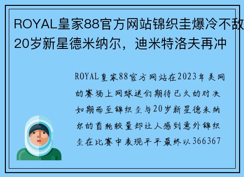 ROYAL皇家88官方网站锦织圭爆冷不敌20岁新星德米纳尔，迪米特洛夫再冲击首进美网