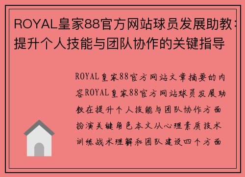 ROYAL皇家88官方网站球员发展助教：提升个人技能与团队协作的关键指导