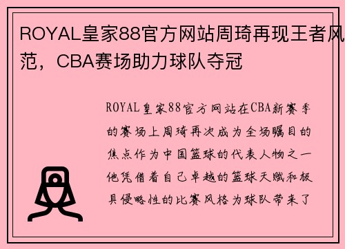 ROYAL皇家88官方网站周琦再现王者风范，CBA赛场助力球队夺冠