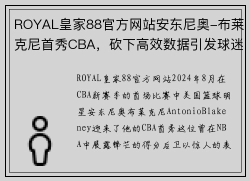 ROYAL皇家88官方网站安东尼奥-布莱克尼首秀CBA，砍下高效数据引发球迷热议 - 副本