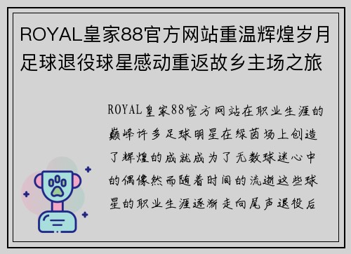 ROYAL皇家88官方网站重温辉煌岁月 足球退役球星感动重返故乡主场之旅