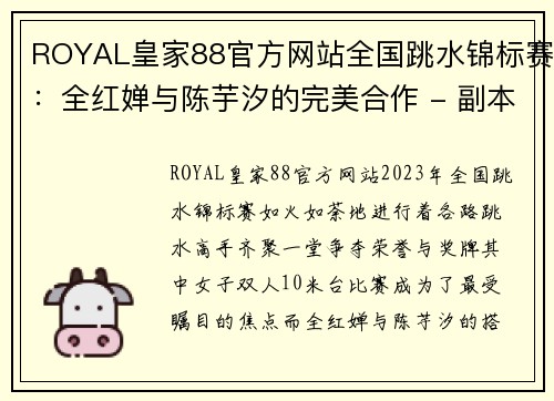 ROYAL皇家88官方网站全国跳水锦标赛：全红婵与陈芋汐的完美合作 - 副本